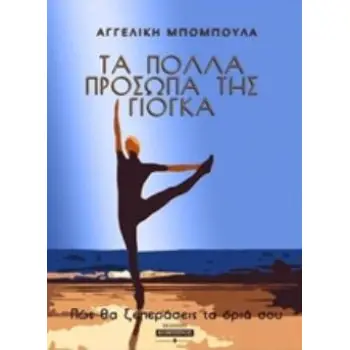 ΤΑ ΠΟΛΛΑ ΠΡΟΣΩΠΑ ΤΗΣ ΓΙΟΓΚΑ ΠΩΣ ΝΑ ΞΕΠΕΡΑΣΕΙΣ ΤΑ ΟΡΙΑ ΣΟΥ