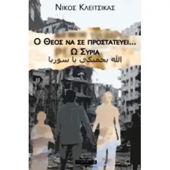 Ο ΘΕΟΣ ΝΑ ΣΕ ΠΡΟΣΤΑΤΕΥΕΙ ... Ω ΣΥΡΙΑ