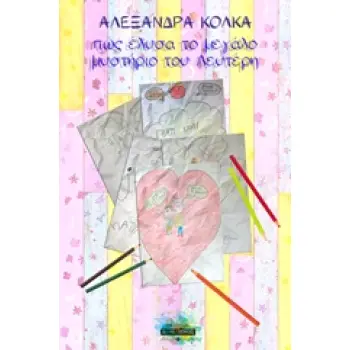 ΠΩΣ ΕΛΥΣΑ ΤΟ ΜΕΓΑΛΟ ΜΥΣΤΗΡΙΟ ΤΟΥ ΛΕΥΤΕΡΗ