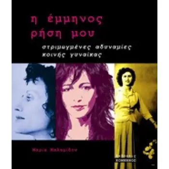 ΕΜΜΗΝΟΣ ΡΗΣΗ ΣΤΡΙΜΩΓΜΕΝΕΣ ΑΔΥΝΑΜΙΕΣ ΚΟΙΝΗΣ ΓΥΝΑΙΚΑΣ