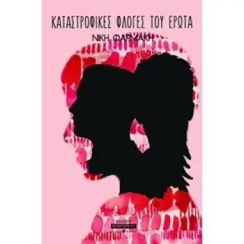 ΚΑΤΑΣΤΡΟΦΙΚΕΣ ΦΛΟΓΕΣ ΤΟΥ ΕΡΩΤΑ