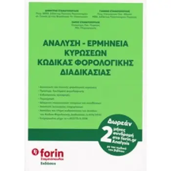 ΑΝΑΛΥΣΗ - ΕΡΜΗΝΕΙΑ ΚΥΡΩΣΕΩΝ ΚΩΔΙΚΑΣ ΦΟΡΟΛΟΓΙΚΗΣ ΔΙΑΔΙΚΑΣΙΑΣ