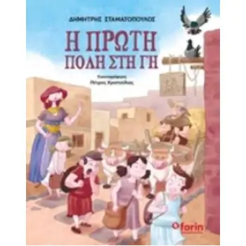Η ΠΡΩΤΗ ΠΟΛΗ ΣΤΗ ΓΗ