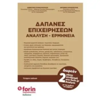 ΔΑΠΑΝΕΣ ΕΠΙΧΕΙΡΗΣΕΩΝ ΑΝΑΛΥΣΗ - ΕΡΜΗΝΕΙΑ (4Η ΕΚΔΟΣΗ)
