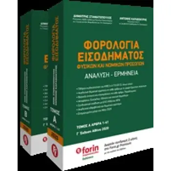 ΦΟΡΟΛΟΓΙΑ ΕΙΣΟΔΗΜΑΤΟΣ ΦΥΣΙΚΩΝ ΚΑΙ ΝΟΜΙΚΩΝ ΠΡΟΣΩΠΩΝ ΑΝΑΛΥΣΗ - ΕΡΜΗΝΕΙΑ: ΑΡΘΡΑ 42-72 3Η ΕΚΔΟΣΗ