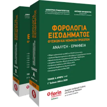 ΦΟΡΟΛΟΓΙΑ ΕΙΣΟΔΗΜΑΤΟΣ ΦΥΣΙΚΩΝ ΚΑΙ ΝΟΜΙΚΩΝ ΠΡΟΣΩΠΩΝ ΑΝΑΛΥΣΗ - ΕΡΜΗΝΕΙΑ (ΔΙΤΟΜΟ), (ΑΡΘΡΑ 1-43Α ΚΑΙ ΑΡΘΡΑ 44-72)