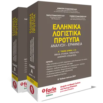 ΕΛΛΗΝΙΚΑ ΛΟΓΙΣΤΙΚΑ ΠΡΟΤΥΠΑ - ΑΝΑΛΥΣΗ, ΕΡΜΗΝΕΙΑ ( ΣΕΤ Α & Β ΤΟΜΟΙ )