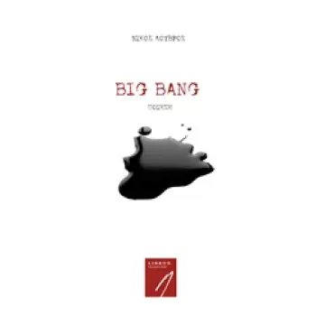 BIG BANG ΣΥΓΧΡΟΝΗ ΕΛΛΗΝΙΚΗ ΠΟΙΗΣΗ