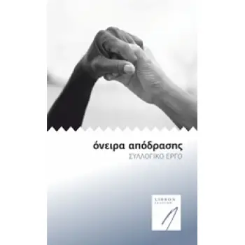 ΟΝΕΙΡΑ ΑΠΟΔΡΑΣΗΣ
