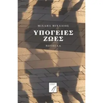 ΥΠΟΓΕΙΕΣ ΖΩΕΣ ΣΥΓΧΡΟΝΗ ΕΛΛΗΝΙΚΗ ΛΟΓΟΤΕΧΝΙΑ