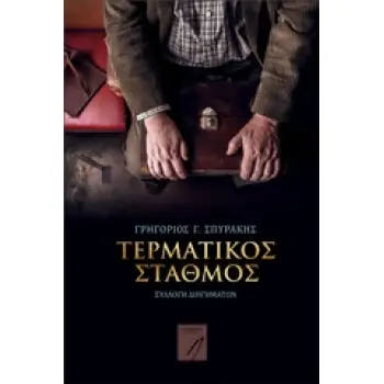ΤΕΡΜΑΤΙΚΟΣ ΣΤΑΘΜΟΣ ΣΥΛΛΟΓΗ ΔΙΗΓΗΜΑΤΩΝ