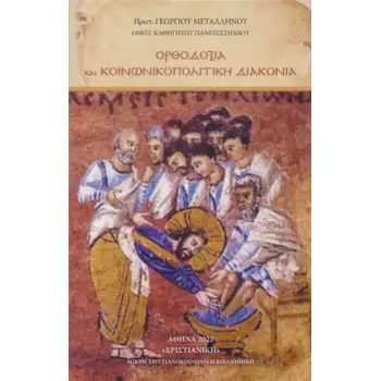 ?ΡΘΟΔΟΞΙΑ ΚΑ? ΚΟΙΝΩΝΙΚΟΠΟΛΙΤΙΚ? ΔΙΑΚΟΝΙΑ