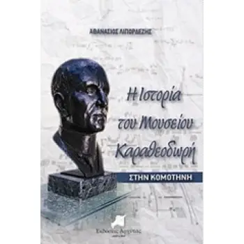 Η ΙΣΤΟΡΙΑ ΤΟΥ ΜΟΥΣΕΙΟΥ ΚΑΡΑΘΕΟΔΩΡΗ ΣΤΗΝ ΚΟΜΟΤΗΝΗ