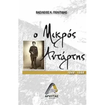 Ο ΜΙΚΡΟΣ ΑΝΤΑΡΤΗΣ