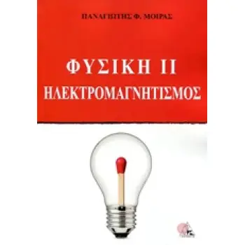 ΦΥΣΙΚΗ ΙΙ ΗΛΕΚΤΡΟΜΑΓΝΗΤΙΣΜΟΣ