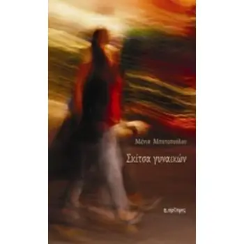 ΣΚΙΤΣΑ ΓΥΝΑΙΚΩΝ