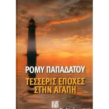 ΤΕΣΣΕΡΙΣ ΕΠΟΧΕΣ ΣΤΗΝ ΑΓΑΠΗ