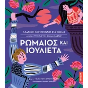 ΡΩΜΑΙΟΣ ΚΑΙ ΙΟΥΛΙΕΤΑ