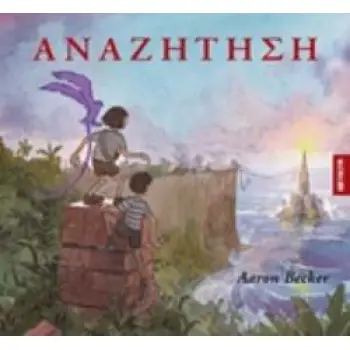 Η ΑΝΑΖΗΤΗΣΗ