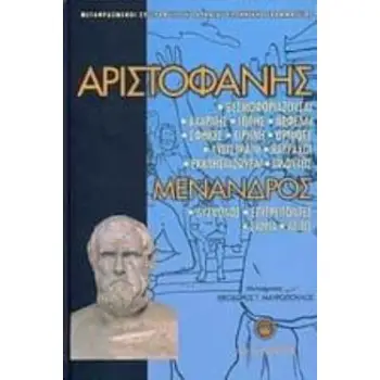 ΑΡΙΣΤΟΦΑΝΗΣ - ΜΕΝΑΝΔΡΟΣ