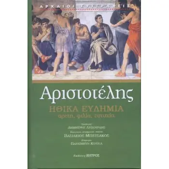 ΑΡΙΣΤΟΤΕΛΗΣ: ΗΘΙΚΑ ΕΥΔΗΜΙΑ