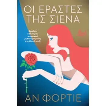 ΟΙ ΕΡΑΣΤΕΣ ΤΗΣ ΣΙΕΝΑ