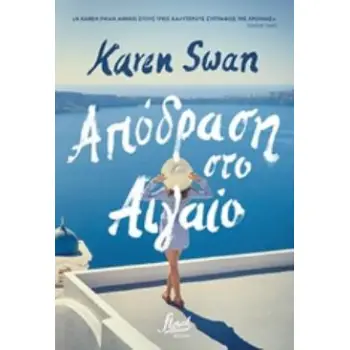 ΑΠΟΔΡΑΣΗ ΣΤΟ ΑΙΓΑΙΟ