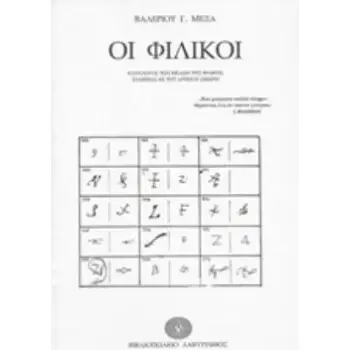 ΟΙ ΦΙΛΙΚΟΙ ΚΑΤΑΛΟΓΟΣ ΤΩΝ ΜΕΛΩΝ ΤΗΣ ΦΙΛΙΚΗΣ ΕΤΑΙΡΕΙΑΣ ΕΚ ΤΟΥ ΑΡΧΕΙΟΥ ΣΕΚΕΡΗ