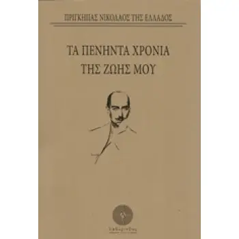 ΤΑ ΠΕΝΗΝΤΑ ΧΡΟΝΙΑ ΤΗΣ ΖΩΗΣ ΜΟΥ