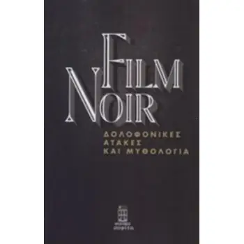 FILM NOIR: ΔΟΛΟΦΟΝΙΚΕΣ ΑΤΑΚΕΣ ΚΑΙ ΜΥΘΟΛΟΓΙΑ