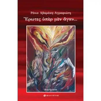 ΕΡΩΤΕΣ ΥΠΕΡ ΜΕΝ ΑΓΑΝ