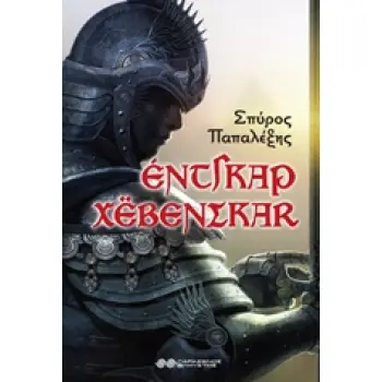 ΕΝΤΓΚΑΡ ΧΕΒΕΝΣΚΑΡ ΟΙ ΠΡΩΤΕΣ ΠΕΡΙΠΕΤΕΙΕΣ