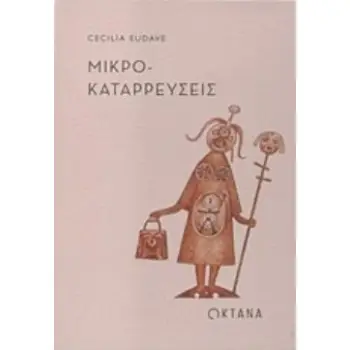 ΜΙΚΡΟΚΑΤΑΡΡΕΥΣΕΙΣ