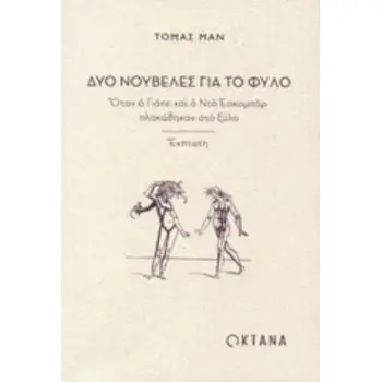 ΔΥΟ ΝΟΥΒΕΛΕΣ ΓΙΑ ΤΟ ΦΥΛΟ ΟΤΑΝ Ο ΓΙΑΠΕ ΚΑΙ Ο ΝΤΟ ΕΣΚΟΜΠΑΡ ΠΛΑΚΩΘΗΚΑΝ ΣΤΟ ΞΥΛΟ - ΕΚΠΤΩΤΗ
