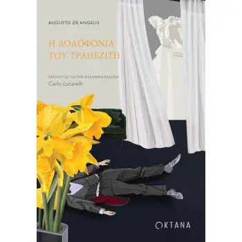 Η ΔΟΛΟΦΟΝΙΑ ΤΟΥ ΤΡΑΠΕΖΙΤΗ