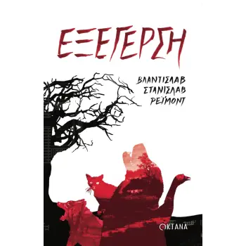 ΕΞΕΓΕΡΣΗ