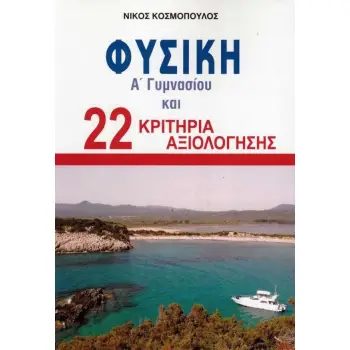 ΦΥΣΙΚΗ Α' ΓΥΜΝΑΣΙΟΥ & 22 ΚΡΙΤΗΡΙΑ ΑΞΙΟΛΟΓΗΣΗΣ