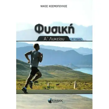 ΦΥΣΙΚΗ Α΄ ΛΥΚΕΙΟΥ Α΄ ΤΟΜΟΣ