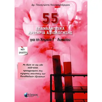 55 ΕΠΑΝΑΛΗΠΤΙΚΑ ΚΡΙΤΗΡΙΑ ΑΞΙΟΛΟΓΗΣΗΣ ΓΙΑ ΤΗ ΧΗΜΕΙΑ Γ' ΛΥΚΕΙΟΥ