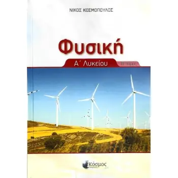ΦΥΣΙΚΗ Α' ΛΥΚΕΙΟΥ Β' ΤΟΜΟΣ