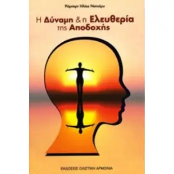 Η ΔΥΝΑΜΗ ΚΑΙ Η ΕΛΕΥΘΕΡΙΑ ΤΗΣ ΑΠΟΔΟΧΗΣ