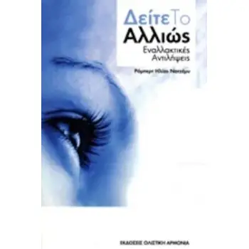 ΔΕΙΤΕ ΤΟ ΑΛΛΙΩΣ