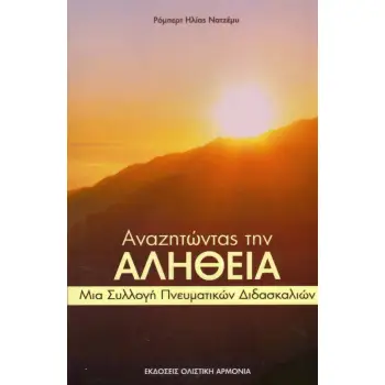 ΑΝΑΖΗΤΩΝΤΑΣ ΤΗΝ ΑΛΗΘΕΙΑ ΜΙΑ ΣΥΛΛΟΓΗ ΠΝΕΥΜΑΤΙΚΩΝ ΔΙΔΑΣΚΑΛΙΩΝ