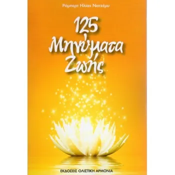 125 ΜΗΝΥΜΑΤΑ ΖΩΗΣ