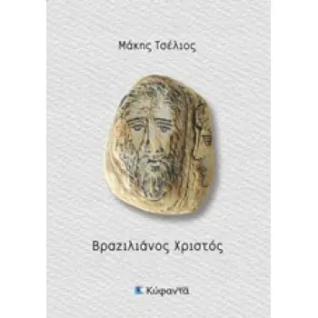 ΒΡΑΖΙΛΙΑΝΟΣ ΧΡΙΣΤΟΣ