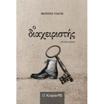 Ο ΔΙΑΧΕΙΡΙΣΤΗΣ