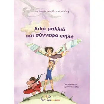 ΛΙΛΑ ΜΑΛΛΙΑ ΚΑΙ ΣΥΝΝΕΦΑ ΨΗΛΑ