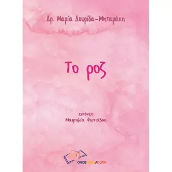 ΤΟ ΡΟΖ