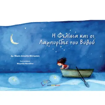 Η ΦΕΛΙΣΙΑ ΚΑΙ ΟΙ ΛΑΜΠΥΡΙΔΕΣ ΤΟΥ ΒΥΘΟΥ