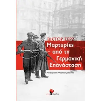 ΜΑΡΤΥΡΙΕΣ ΑΠΟ ΤΗ ΓΕΡΜΑΝΙΚΗ ΕΠΑΝΑΣΤΑΣΗ ΓΡΑΠΤΑ ΑΠΟ ΤΗ ΓΕΡΜΑΝΙΑ, 1923